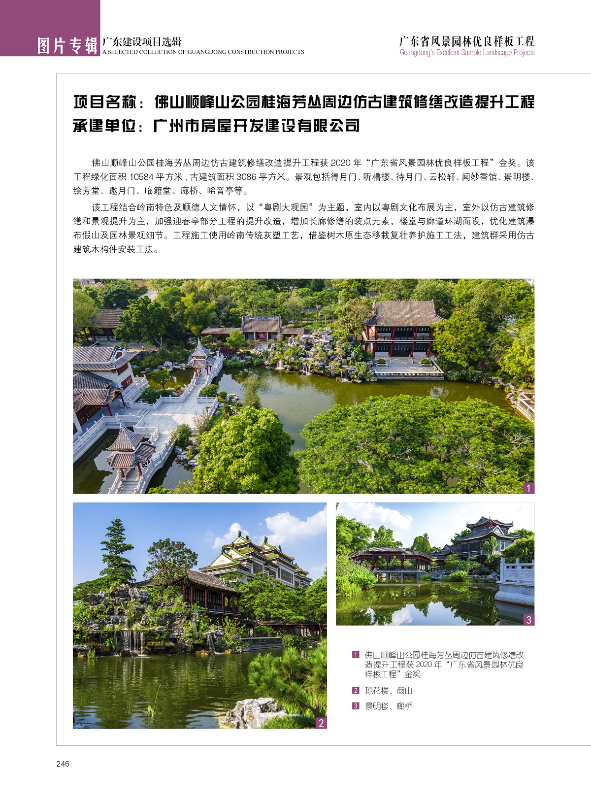 佛山顺峰山公园桂海芳丛周边仿古建筑修缮改造提升工程【广州市房屋开发建设有限公司】.jpg