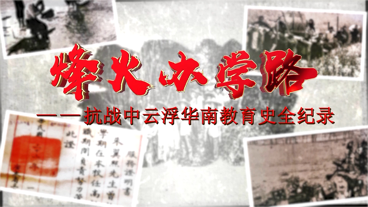 《烽火办学路——抗战中云浮华南教育史全纪录》第四集 硝烟办学育英才 薪火相传延文脉