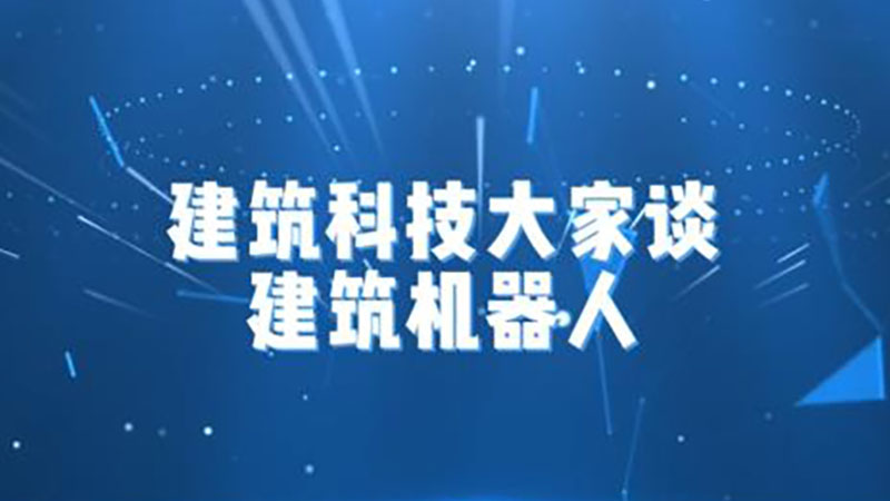 建筑科技大家谈丨建筑机器人