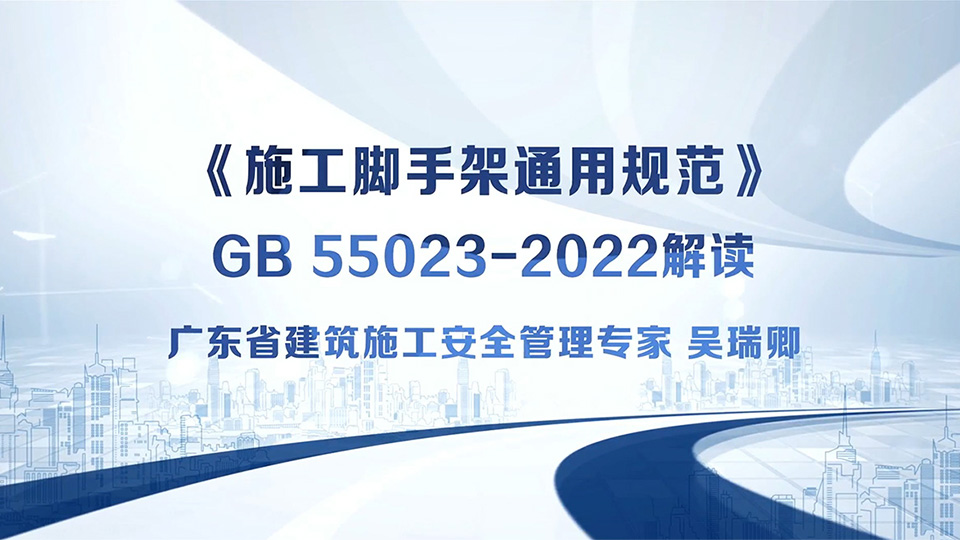 《施工脚手架通用规范》GB 55023-2022解读