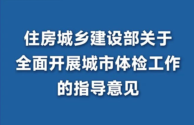 《住房城乡建设部关于全面开展城市体检工作的指导意见》发布