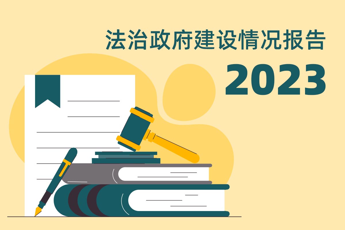 广东省住房和城乡建设厅关于2023年度法治政府建设情况的报告