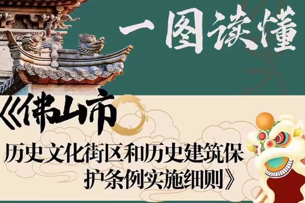 一图读懂|《佛山市历史文化街区和历史建筑保护条例实施细则》