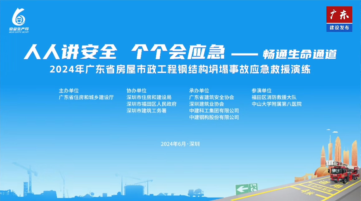 2024年广东省房屋市政工程钢结构坍塌事故应急救援演练