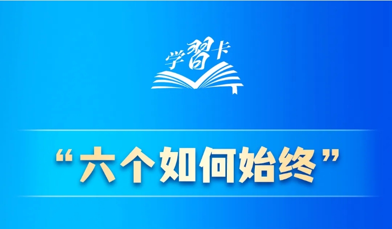 “六个如何始终”是什么？ 如何解决大党独有难题