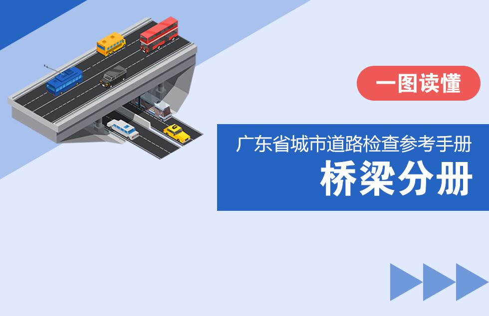 【一图读懂】《广东省城市道路检查参考手册》（桥梁分册）