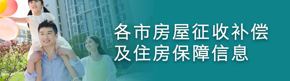 各市房屋征收补偿及住房保障信息