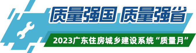 质量强国、质量强省