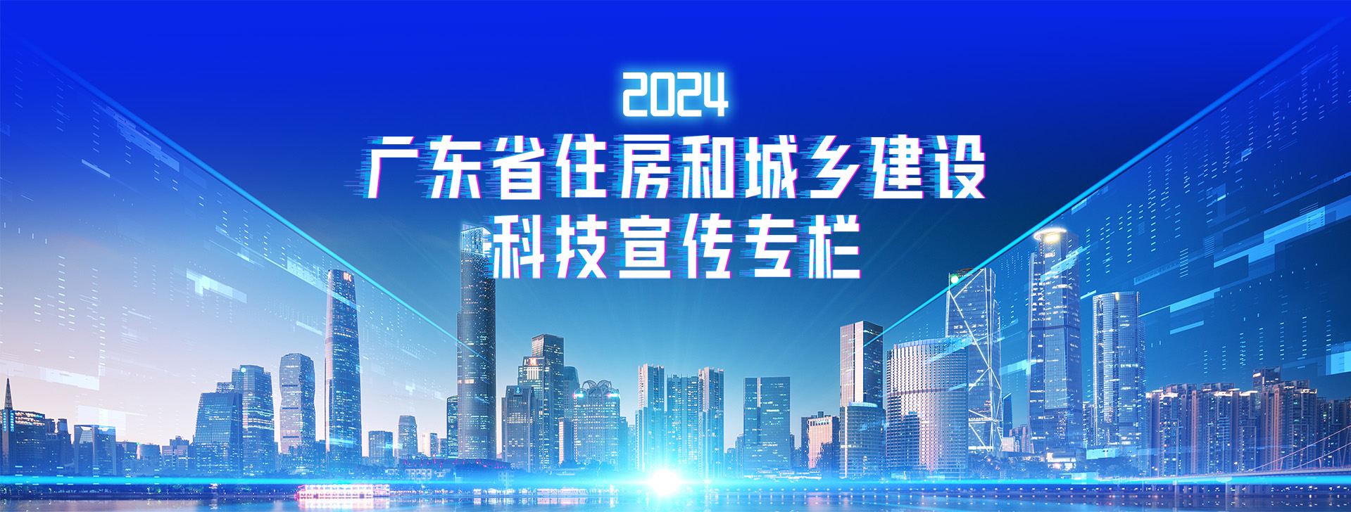 2024广东省住房和城乡建设科技宣传