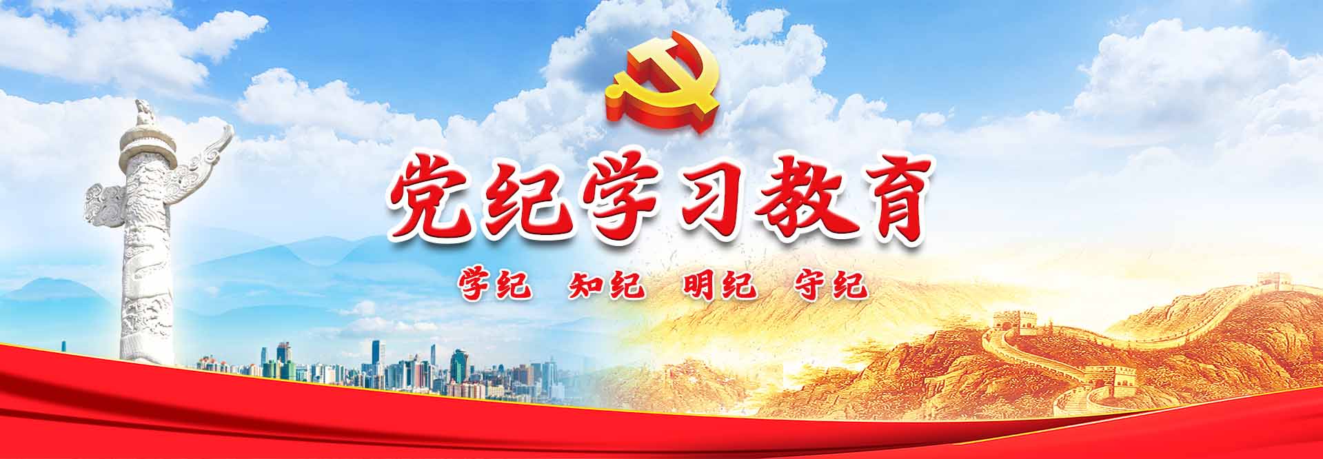 党纪学习教育