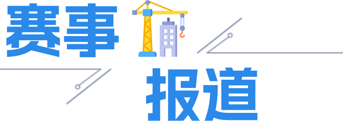 赛事报道