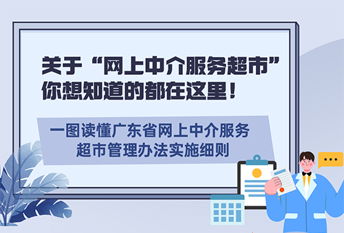 网上中介服务超市管理办法实时细则长图.jpg