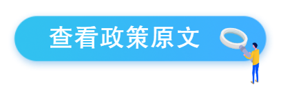 政策原文.png