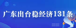 广东出台稳经济131条