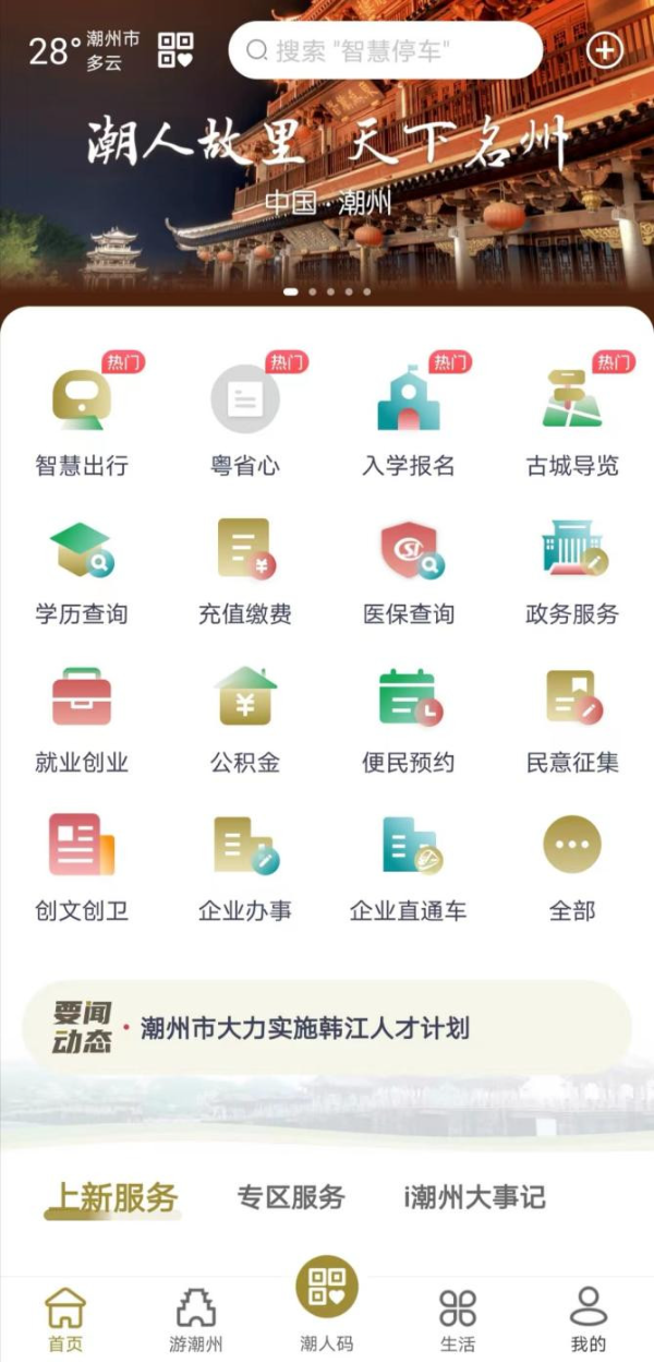 “i潮州”APP首页界面