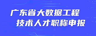 广东省大数据工程技术人才职称申报